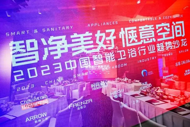 维基体育官方入口2023中国智能卫浴行业趋向沙龙举办